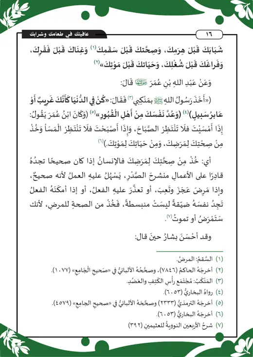 نموذج تنسيق عافيتك في طعامك وشرابك — صفحة 7