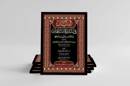 مجموعة مجلدات كتاب البيان في المتشابهات