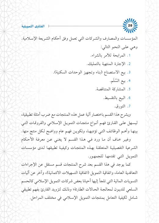 نموذج تنسيق الفتاوى التمويلية — صفحة 8