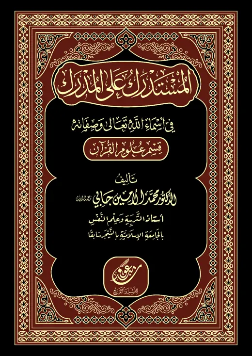 غلاف كتاب المستدرك على المدارك