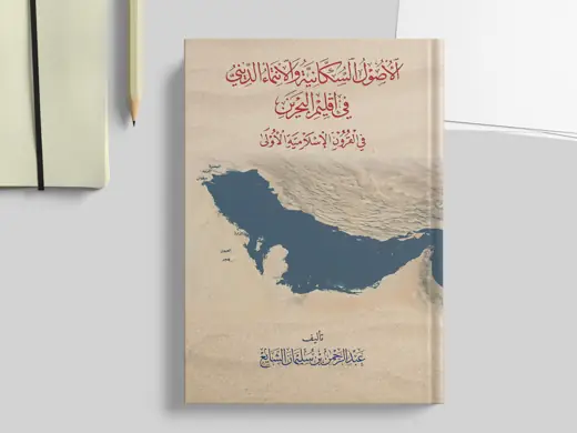 غلاف كتاب الأصول السكانية والانتماء الديني في إقليم البحرين