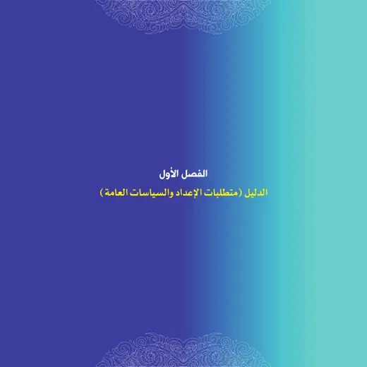 نموذج تصميم دليل كفالات الأيتام — صفحة 1