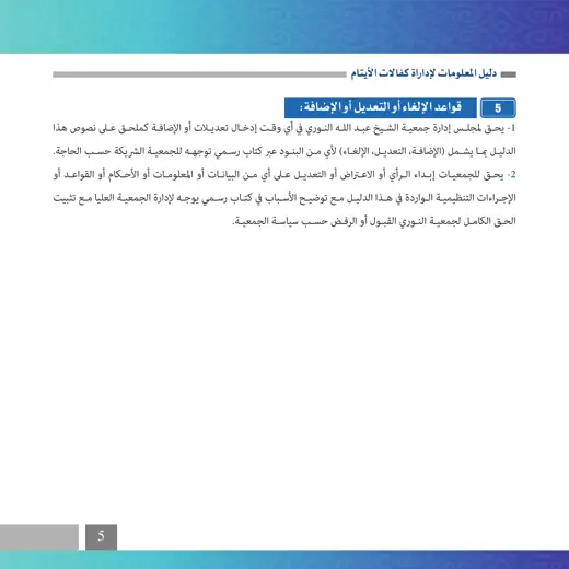 نموذج تصميم دليل كفالات الأيتام — صفحة 5
