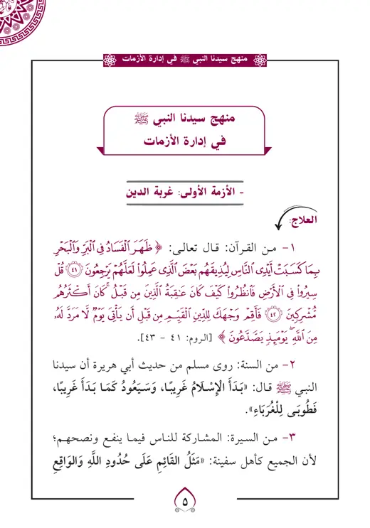 نموذج تنسيق منهج النبي في إدارة الأزمات — صفحة 1