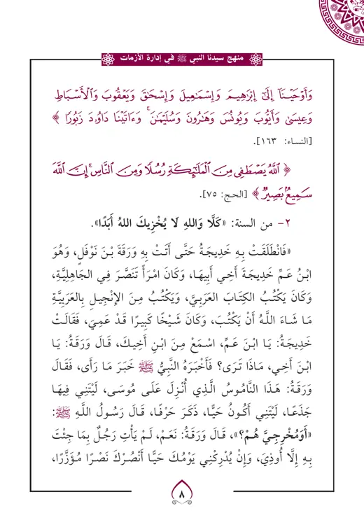 نموذج تنسيق منهج النبي في إدارة الأزمات — صفحة 4