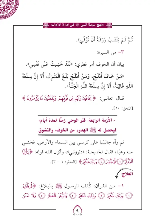 نموذج تنسيق منهج النبي في إدارة الأزمات — صفحة 5