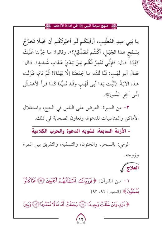 نموذج تنسيق منهج النبي في إدارة الأزمات — صفحة 8