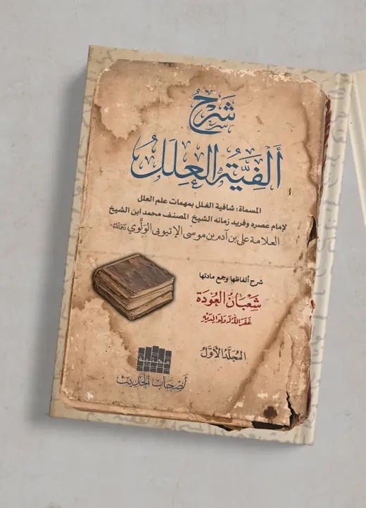 غلاف كتاب شرح ألفية العلل