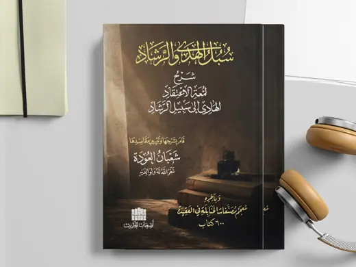 غلاف كتاب سبل الهدى والرشاد